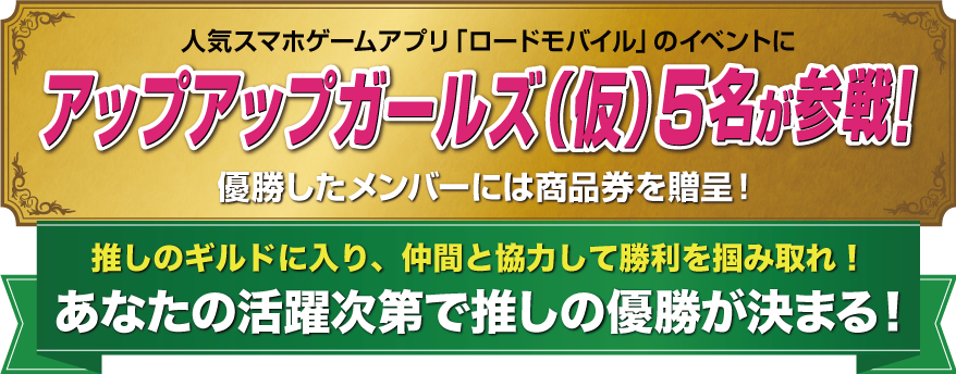 人気スマホアプリ「ロードモバイル」のイベントにアップアップガールズ5名が参戦！優勝したVTuberには賞金を贈呈！あなたの活躍次第で推しの優勝が決まる！