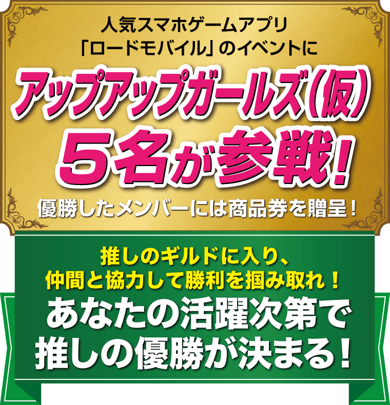 人気スマホアプリ「ロードモバイル」のイベントにアップアップガールズ5名が参戦！優勝したVTuberには賞金を贈呈！あなたの活躍次第で推しの優勝が決まる！